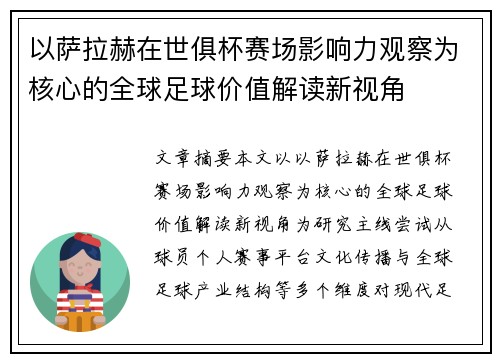 以萨拉赫在世俱杯赛场影响力观察为核心的全球足球价值解读新视角
