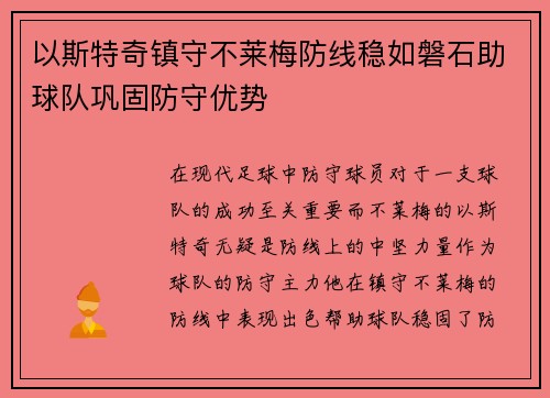 以斯特奇镇守不莱梅防线稳如磐石助球队巩固防守优势