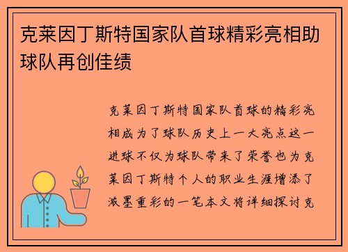 克莱因丁斯特国家队首球精彩亮相助球队再创佳绩
