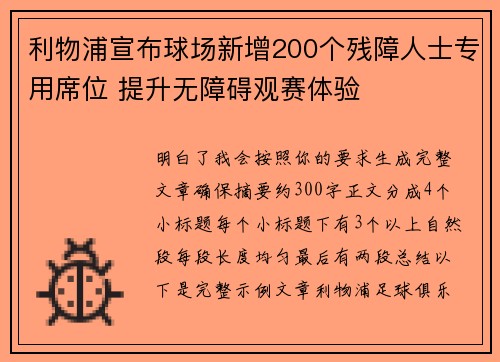 利物浦宣布球场新增200个残障人士专用席位 提升无障碍观赛体验