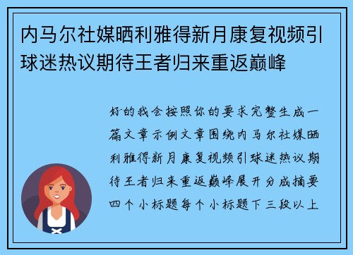 内马尔社媒晒利雅得新月康复视频引球迷热议期待王者归来重返巅峰