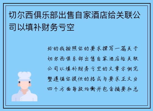 切尔西俱乐部出售自家酒店给关联公司以填补财务亏空