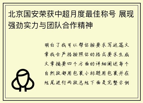 北京国安荣获中超月度最佳称号 展现强劲实力与团队合作精神