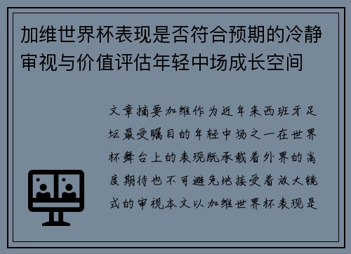 加维世界杯表现是否符合预期的冷静审视与价值评估年轻中场成长空间