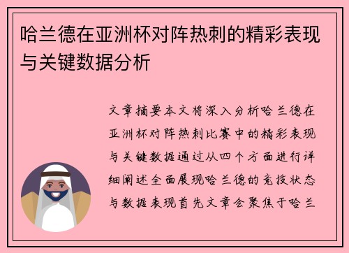 哈兰德在亚洲杯对阵热刺的精彩表现与关键数据分析