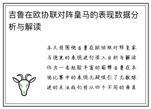 吉鲁在欧协联对阵皇马的表现数据分析与解读