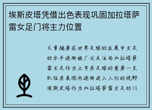 埃斯皮塔凭借出色表现巩固加拉塔萨雷女足门将主力位置