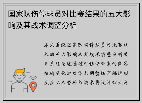 国家队伤停球员对比赛结果的五大影响及其战术调整分析
