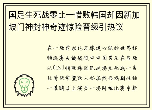 国足生死战零比一惜败韩国却因新加坡门神封神奇迹惊险晋级引热议