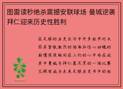 图雷读秒绝杀震撼安联球场 曼城逆袭拜仁迎来历史性胜利