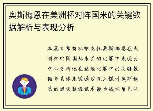 奥斯梅恩在美洲杯对阵国米的关键数据解析与表现分析