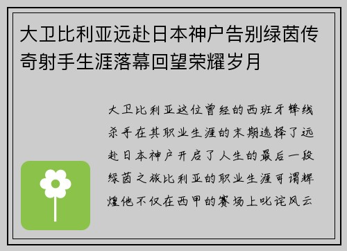 大卫比利亚远赴日本神户告别绿茵传奇射手生涯落幕回望荣耀岁月