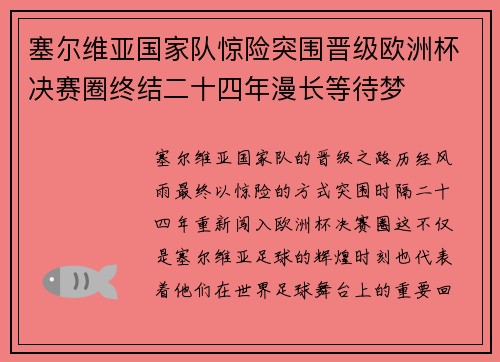 塞尔维亚国家队惊险突围晋级欧洲杯决赛圈终结二十四年漫长等待梦
