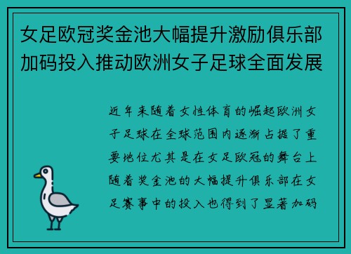 女足欧冠奖金池大幅提升激励俱乐部加码投入推动欧洲女子足球全面发展 ⚽💰📈