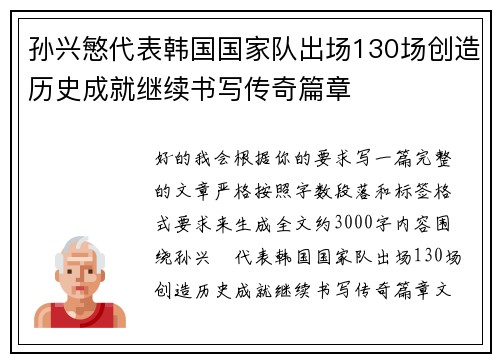 孙兴慜代表韩国国家队出场130场创造历史成就继续书写传奇篇章