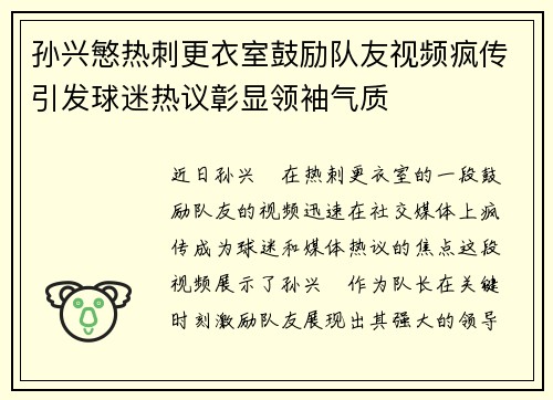 孙兴慜热刺更衣室鼓励队友视频疯传引发球迷热议彰显领袖气质