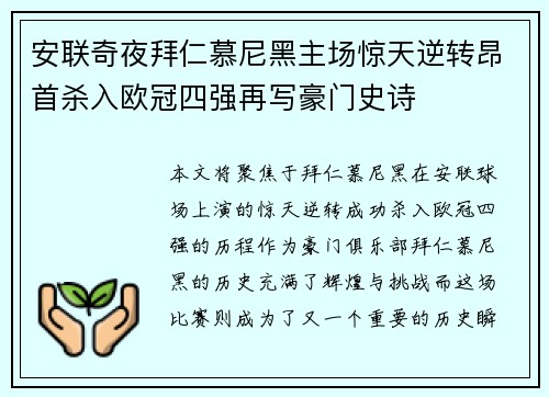 安联奇夜拜仁慕尼黑主场惊天逆转昂首杀入欧冠四强再写豪门史诗