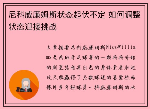 尼科威廉姆斯状态起伏不定 如何调整状态迎接挑战