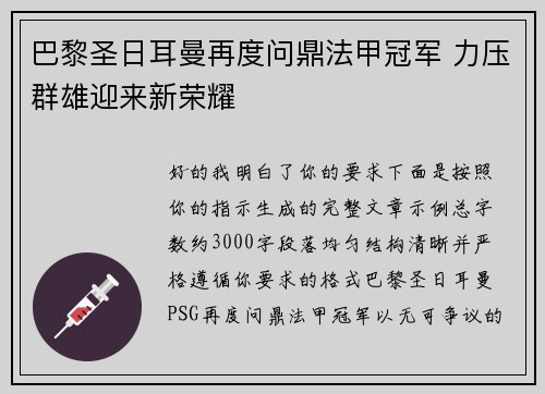 巴黎圣日耳曼再度问鼎法甲冠军 力压群雄迎来新荣耀