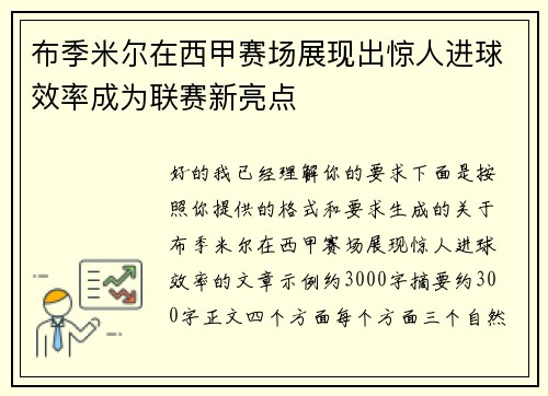 布季米尔在西甲赛场展现出惊人进球效率成为联赛新亮点