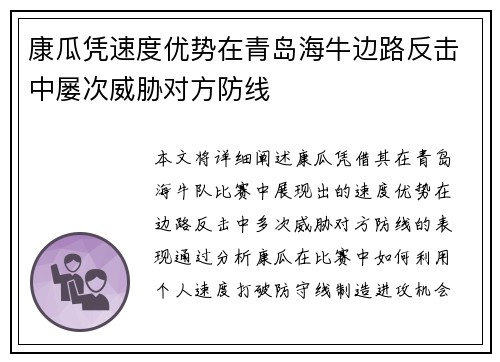 康瓜凭速度优势在青岛海牛边路反击中屡次威胁对方防线