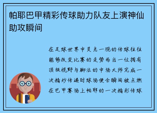 帕耶巴甲精彩传球助力队友上演神仙助攻瞬间