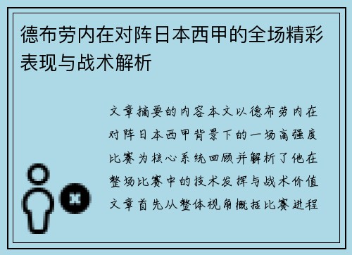 德布劳内在对阵日本西甲的全场精彩表现与战术解析