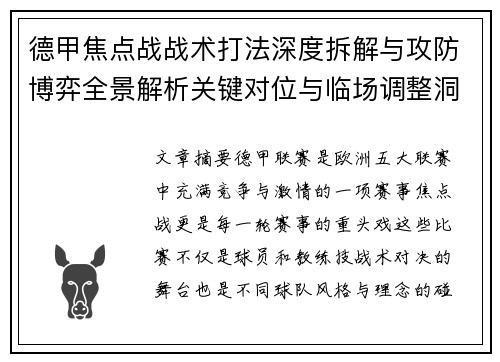 德甲焦点战战术打法深度拆解与攻防博弈全景解析关键对位与临场调整洞察