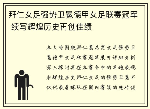 拜仁女足强势卫冕德甲女足联赛冠军 续写辉煌历史再创佳绩