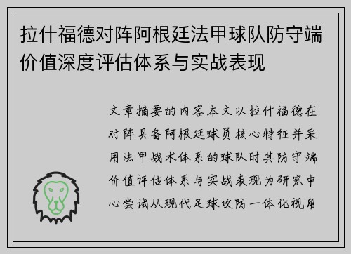 拉什福德对阵阿根廷法甲球队防守端价值深度评估体系与实战表现