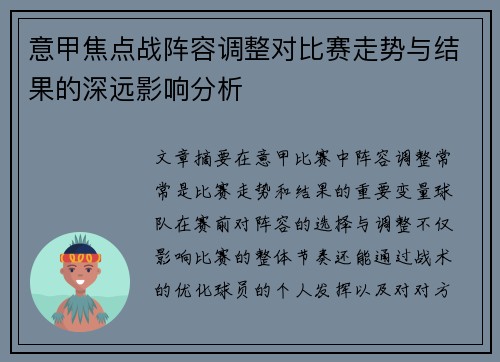 意甲焦点战阵容调整对比赛走势与结果的深远影响分析