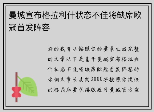 曼城宣布格拉利什状态不佳将缺席欧冠首发阵容