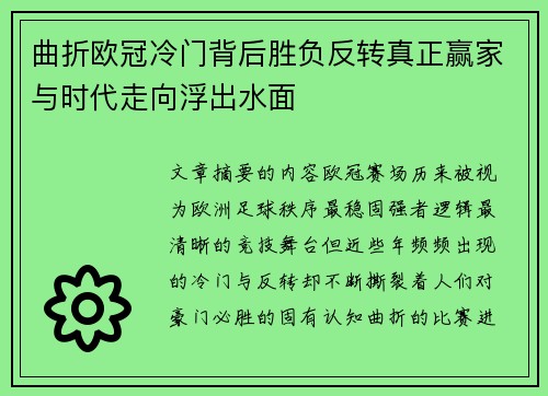 曲折欧冠冷门背后胜负反转真正赢家与时代走向浮出水面