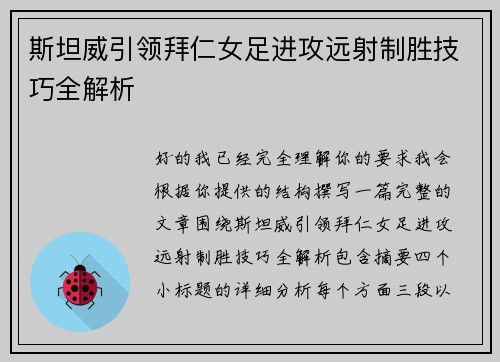 斯坦威引领拜仁女足进攻远射制胜技巧全解析