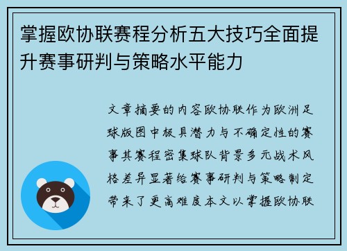 掌握欧协联赛程分析五大技巧全面提升赛事研判与策略水平能力