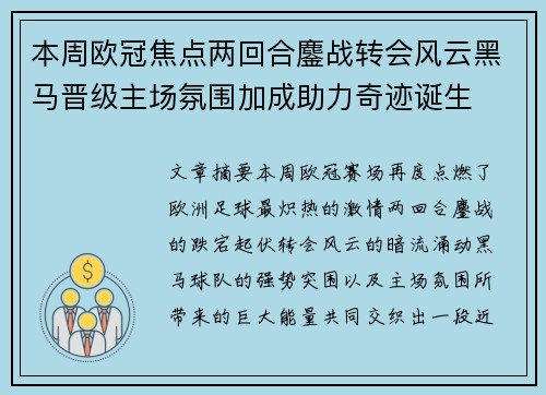 本周欧冠焦点两回合鏖战转会风云黑马晋级主场氛围加成助力奇迹诞生