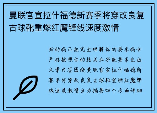 曼联官宣拉什福德新赛季将穿改良复古球靴重燃红魔锋线速度激情