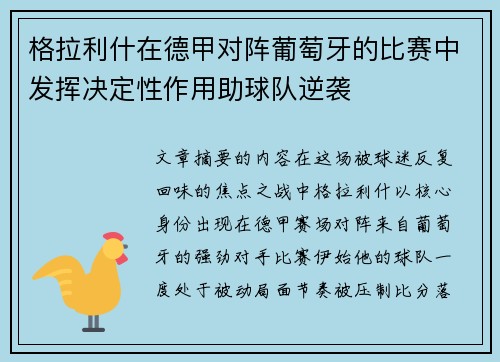 格拉利什在德甲对阵葡萄牙的比赛中发挥决定性作用助球队逆袭