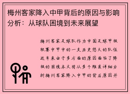 梅州客家降入中甲背后的原因与影响分析：从球队困境到未来展望