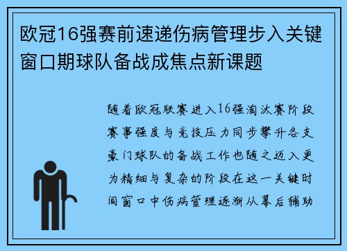 欧冠16强赛前速递伤病管理步入关键窗口期球队备战成焦点新课题