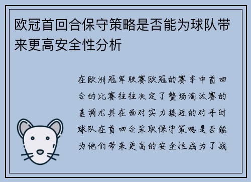 欧冠首回合保守策略是否能为球队带来更高安全性分析