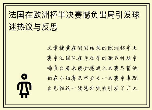 法国在欧洲杯半决赛憾负出局引发球迷热议与反思