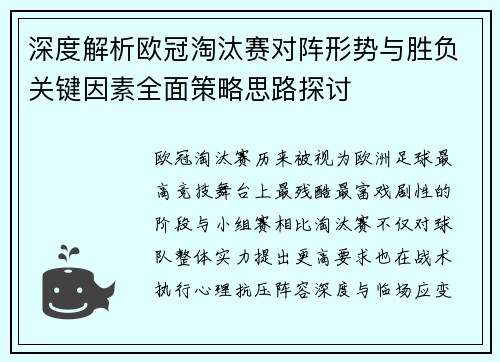 深度解析欧冠淘汰赛对阵形势与胜负关键因素全面策略思路探讨