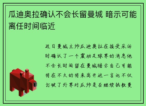 瓜迪奥拉确认不会长留曼城 暗示可能离任时间临近