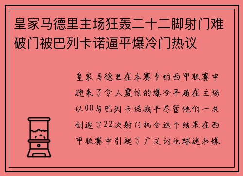 皇家马德里主场狂轰二十二脚射门难破门被巴列卡诺逼平爆冷门热议