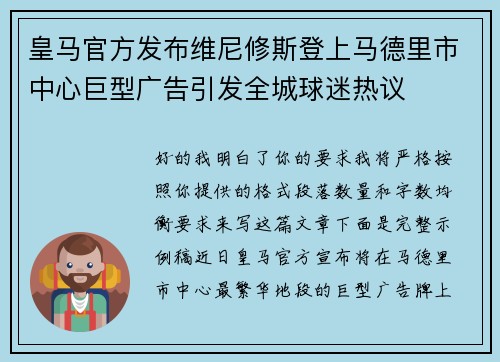 皇马官方发布维尼修斯登上马德里市中心巨型广告引发全城球迷热议