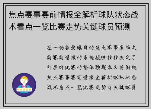焦点赛事赛前情报全解析球队状态战术看点一览比赛走势关键球员预测