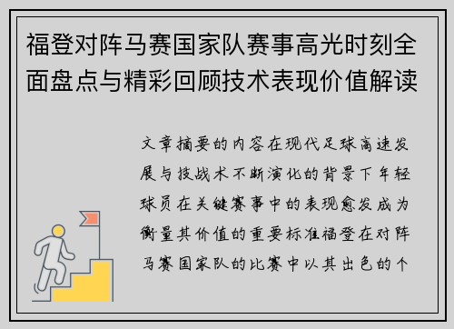 福登对阵马赛国家队赛事高光时刻全面盘点与精彩回顾技术表现价值解读
