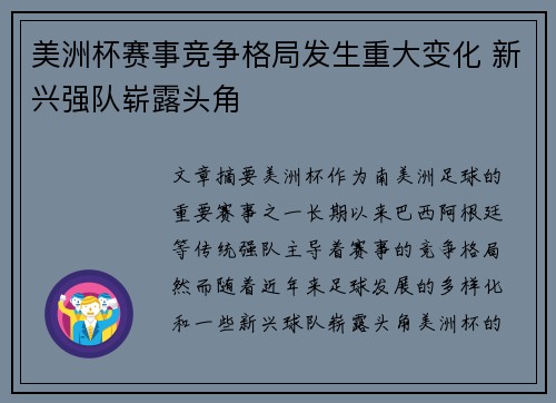 美洲杯赛事竞争格局发生重大变化 新兴强队崭露头角