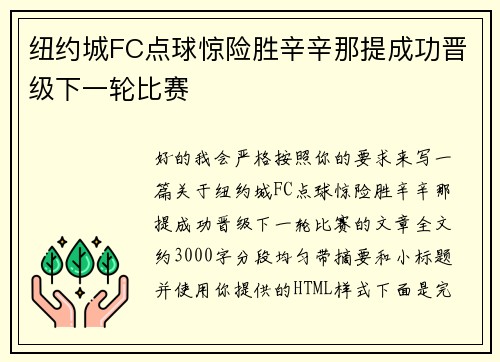 纽约城FC点球惊险胜辛辛那提成功晋级下一轮比赛